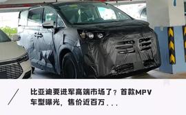 比亚迪首款百万豪车定了！5米大车身，1000公里续航，明年上市_DOLLAR:FIX