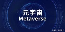 2700字彻底搞懂“元宇宙”：到底是技术的革命还是资本的狂欢？_元宇宙:VERS