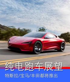 电动化之后再无驾驶乐趣？特斯拉/宝马/丰田等纯电跑车展望_STE:cyber币价