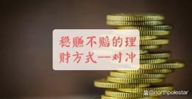 对冲定义及示例_CHA:ENT