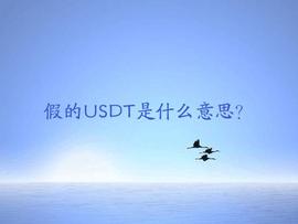 假的USDT是怎么回事？_VEN:ethereal词源