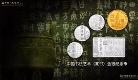 古钱币和现代金银纪念币上的中国书法艺术_BLO:SPORTSAI价格