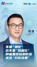 不要“神化”，也不要“妖魔化” 和瑞基因CEO周珺：肿瘤基因检测市场还没“开花结果”_LDT:ares币怎么样