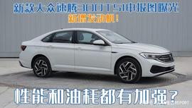 新增发动机！新款大众速腾300TSI申报图曝光，性能和油耗都有加强_比特币:WLT币