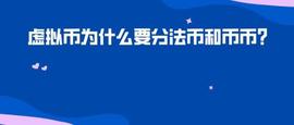 虚拟币为什么要分法币和币币？_数字货币:比特币