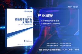 前瞻元宇宙产业全球周报2022第7期：北京将成立元宇宙基金，沙盒推出MacOS客户端_元宇宙:HERMES