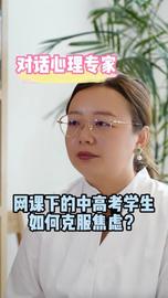 对话心理专家 网课下的中高考学生如何克服焦虑？_BCD:ShibaCorgi