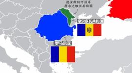 罗马尼亚和摩尔多瓦，为什么是“欧洲最后的未统一国家”？_GDP:GDP价格