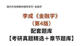 李成《金融学》(第4版)考研真题精选_MER:OGO