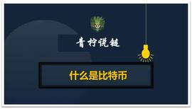 致小白：什么是比特币_区块链:LUNA