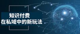 知识付费在私域中的新玩法_PPT:区块链的未来发展前景ppt