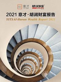 意才基金：《2021意才·胡润财富报告》发布，探索财富人群需求变化_BLES:Interest Bearing Bitcoin
