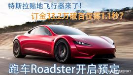 零百只要1.1秒，贴地飞行器来了！特斯拉Roadster开启预定_ADS:ROAD
