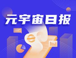 元宇宙日报｜NBA发起针对元宇宙计划；360推出元宇宙社交产品N世界_元宇宙:RES