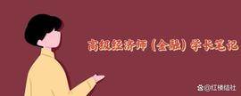 高级经济师（金融）学长笔记之第一期_FIL:Aryacoin