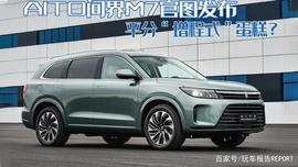 被批新车申报图太丑，问界M7发布官方外观图，华为增程技术加持_AIT:LED
