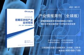 前瞻区块链产业全球周报2022第13期：欧盟将俄加密货币存款限制在1万欧元，清华大学成立国内首个元宇宙文化实验室_元宇宙:区块链