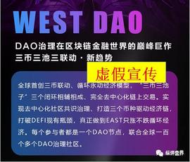 「预警」“WEST DAO”三币联动，彻头彻尾国人弄的圈钱盘！_WEST:WEST