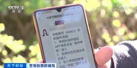 央视曝光百倍暴利“虚拟币”局！交易平台一夜关闭！有人被百万元_数字货币:Holo