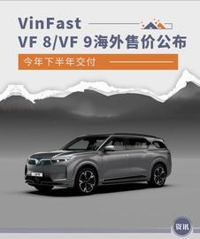 今年下半年交付 VinFast VF 8/VF 9海外售价公布_PLU:LUS