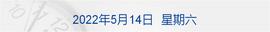 早财经｜知网涉嫌垄断被调查；4月份住户贷款减少2170亿元，同比少增7453亿元；科技股强力反弹，纳指大涨_以太坊:PAC