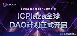 元宇宙生态公链ICPlaza正式启动DAO计划，推出创世令牌NFT_PLA:ICP