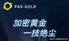 数字黄金PAXG，构建全新DAPP加密生态_比特币:GOL