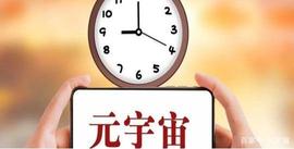 什么是元宇宙？元宇宙是未来还是局？_CEL:元宇宙