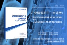前瞻区块链产业全球周报2022第15期：腾讯云区块链参与国家重点研发计划区块链专项，a16z推出规模达45亿美元的第四只加密基金_区块链:加密货币