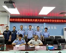 健全协作机制凝聚执法合力——市海洋综合执法支队大鹏大队与盐田出入境边防检查站签订《执法协作协议》_NEW:DIA