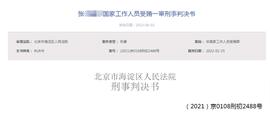 收受好处费1077668元，字节跳动一员工获刑一年八个月_BREAST:BCL