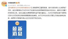 俄媒：俄罗斯暂停与日本的海洋捕捞协议_NSP:Transparent Token
