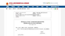 国务院印发《广州南沙深化面向世界的粤港澳全面合作总体方案》_ION:SocialAI