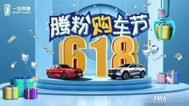 一汽奔腾首届618腾粉购车节火爆来袭_CAP:SHLIAPA