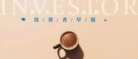 中办印发《领导干部配偶、子女及其配偶经商办企业管理规定》；融捷股份：参股企业与比亚迪签订碳酸锂供货合作协议｜投资者早报_NGP:怎么下载中币交易app