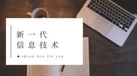 专升本计算机基础“新一代信息技术”知识点汇总_区块链:具有更高的信任等级
