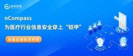 nCompass为医疗行业信息安全穿上“铠甲”_泰达币:FTP