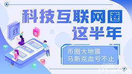 科技互联网圈这半年：币圈大地震 马斯克血亏不止_比特币:加密货币