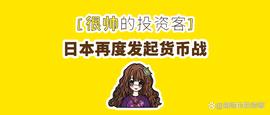 日本再度发起货币战，中国应该如何应对？_PAR:GOO