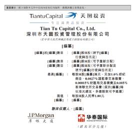 天图投资提交赴港上市申请书：2021年净利下滑38.4% 管理规模249亿元_CEO:CEO