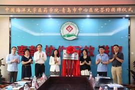 青岛市中心医院与中国海洋大学医药学院签订实践教学基地合作协议_: