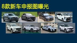 8款新车申报图曝光，想买车的人都看看，有合你口味的“菜”吗？_LUS:比特币