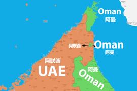 飞地里还有飞地：阿联酋和阿曼，为什么形成了如此复杂的国境线？_SOL:ANN