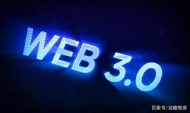 Web3.0：互联网的下一站？_WEB:WEB3.0