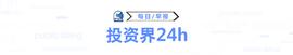 投资界24h｜传字节跳动估值已跌破3000亿美元；趣店罗敏称不对标东方甄选；广州市新兴产业发展引导基金发布申报指南_TOK:比特币