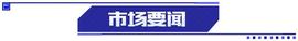 A股盘前：正邦科技陷代养户断料风波；格林美连签两项战略合作协议_CAC:korbit300