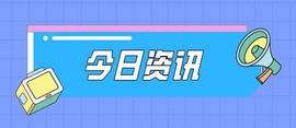 今日资讯：微博将显示MCN机构名称、优步承认2016年数据泄露事件_MCN:TMCN