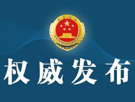 最高检发布第三批涉案企业合规典型案例_NFT:nft币价格今日行情分析