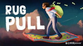 浅析最常见的虚拟币投资局——Rug Pull(拉地毯局)_RUG:PulseDogecoin