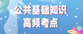 事业单位公共基础知识高频考点（一）_奥斯卡:korbit300